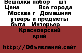 Вешалки набор 18 шт.  › Цена ­ 150 - Все города, Москва г. Домашняя утварь и предметы быта » Интерьер   . Красноярский край